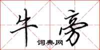 田英章牛旁行書怎么寫