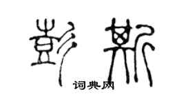 陳聲遠彭斯篆書個性簽名怎么寫