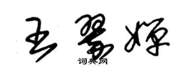 朱錫榮王翠嬋草書個性簽名怎么寫