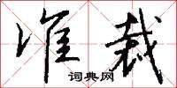 準家的意思_準家的解釋_國語詞典
