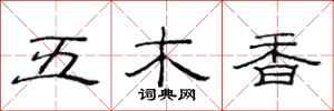 范連陞五木香隸書怎么寫