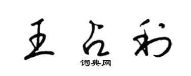 梁錦英王占利草書個性簽名怎么寫