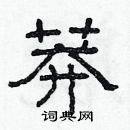 林少明寫的硬筆隸書莽