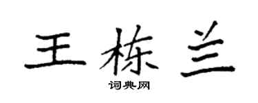 袁強王棟蘭楷書個性簽名怎么寫