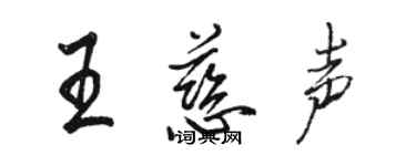 駱恆光王慈聲行書個性簽名怎么寫