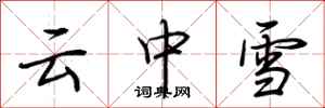 荊霄鵬雲中雪行書怎么寫