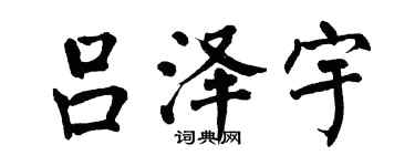 翁闓運呂澤宇楷書個性簽名怎么寫