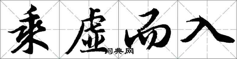 胡問遂乘虛而入行書怎么寫