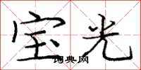 龐中華寶光楷書怎么寫