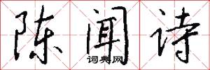 陳聞詩怎么寫好看
