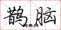 荊霄鵬鵲腦行書怎么寫