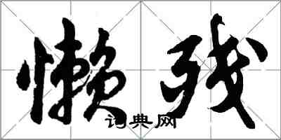 胡問遂懶殘行書怎么寫