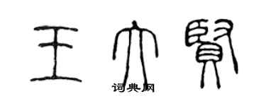 陳聲遠王大賢篆書個性簽名怎么寫