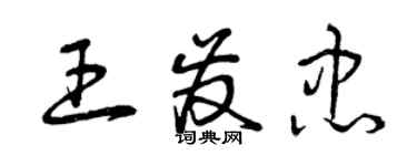 曾慶福王發忠草書個性簽名怎么寫