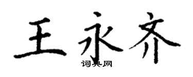 丁謙王永齊楷書個性簽名怎么寫