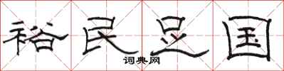 駱恆光裕民足國隸書怎么寫