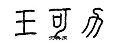 曾慶福王可力篆書個性簽名怎么寫