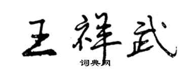 曾慶福王祥武行書個性簽名怎么寫