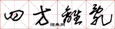 朱錫榮四方離亂草書怎么寫