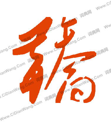 戳篆書書法_戳字書法_篆書字典