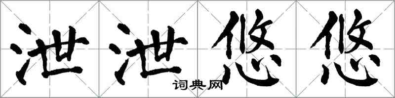 翁闓運泄泄悠悠楷書怎么寫