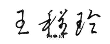 駱恆光王程玲草書個性簽名怎么寫