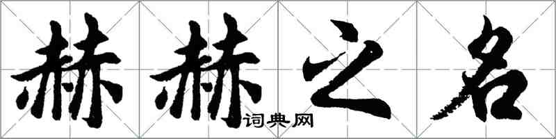 胡問遂赫赫之名行書怎么寫