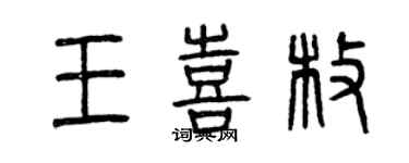 曾慶福王喜枚篆書個性簽名怎么寫