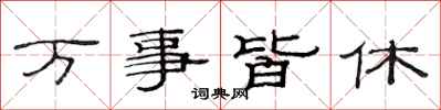 范連陞萬事皆休隸書怎么寫