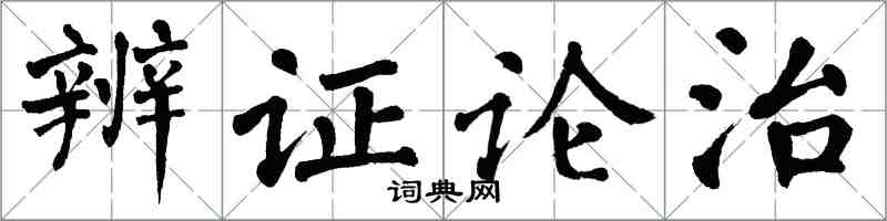 翁闓運辨證論治楷書怎么寫