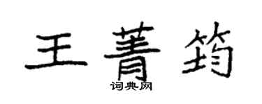 袁強王菁筠楷書個性簽名怎么寫