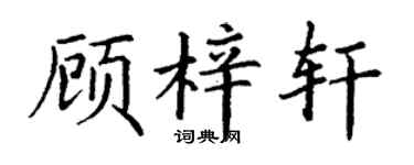 丁謙顧梓軒楷書個性簽名怎么寫