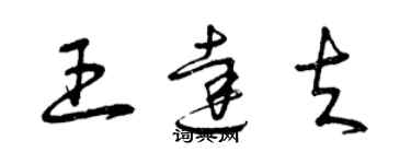 曾慶福王達夫草書個性簽名怎么寫