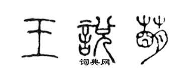 陳聲遠王悅萌篆書個性簽名怎么寫