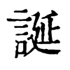 誕