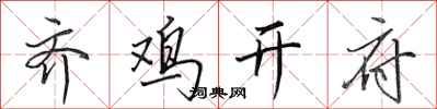 田英章齊雞開府行書怎么寫