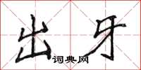 侯登峰出牙楷書怎么寫