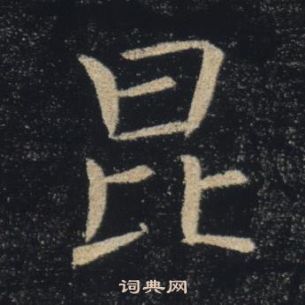 褚遂良雁塔聖教序中昆的寫法