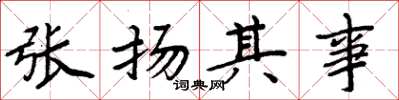 周炳元張揚其事楷書怎么寫