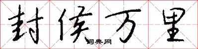 封侯萬里怎么寫好看