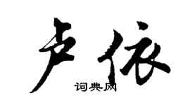 胡問遂盧依行書個性簽名怎么寫
