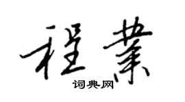 王正良程業行書個性簽名怎么寫