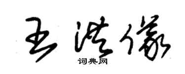 朱錫榮王洪儀草書個性簽名怎么寫