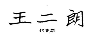 袁強王二朗楷書個性簽名怎么寫