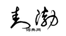 曾慶福封渤草書個性簽名怎么寫