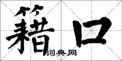 翁闓運籍口楷書怎么寫