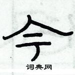 俞建華寫的硬筆隸書今