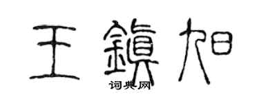 陳聲遠王鎮旭篆書個性簽名怎么寫