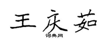 袁強王慶茹楷書個性簽名怎么寫