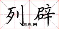 荊霄鵬列辟楷書怎么寫